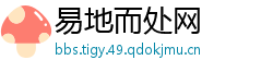 易地而处网